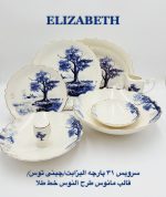 سرویس الیزابت